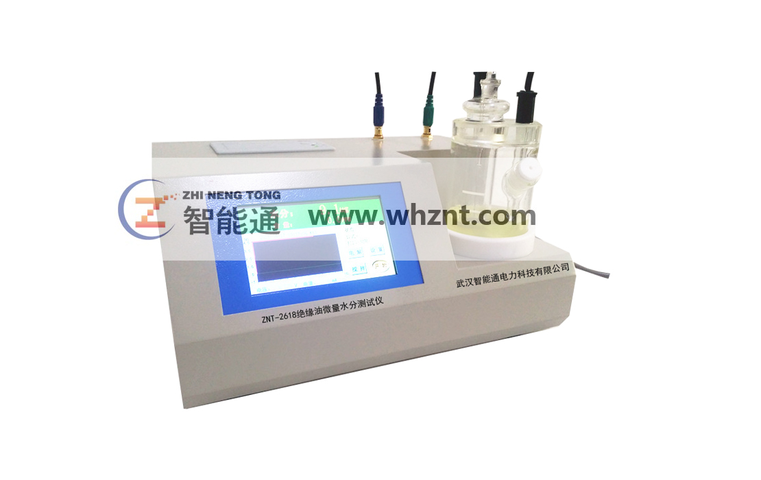 抚州ZNT-2618 绝缘油微量水分测试仪