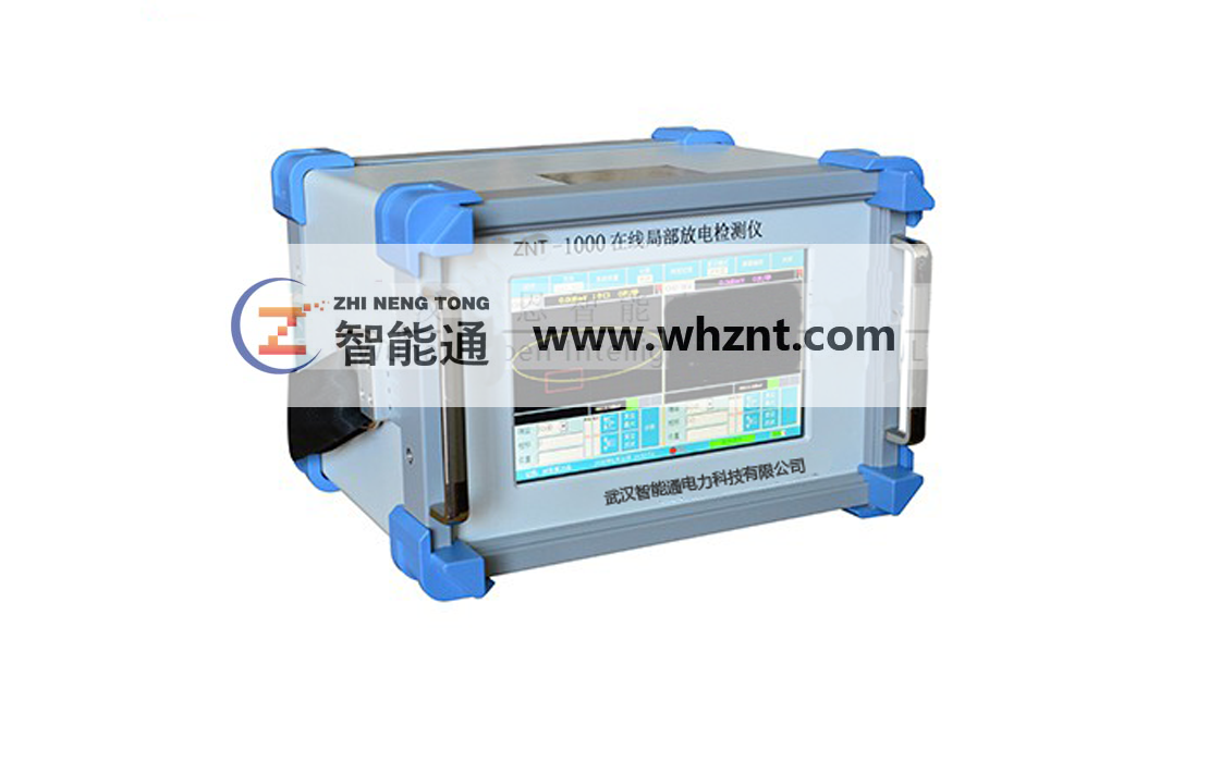 丽江ZNT 1000 在线局部放电检测仪
